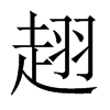趐字五行属什么-趐字起名的寓意-趐字意思