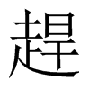 趕字五行属什么-趕字起名的寓意-趕字意思