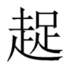 趗字五行属什么-趗字起名的寓意-趗字意思