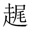 趘字五行属什么-趘字起名的寓意-趘字意思
