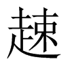 趚字五行属什么-趚字起名的寓意-趚字意思