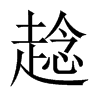 趝字五行属什么-趝字起名的寓意-趝字意思