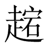 趤字五行属什么-趤字起名的寓意-趤字意思