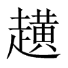 趪字五行属什么-趪字起名的寓意-趪字意思