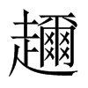 趰字五行属什么-趰字起名的寓意-趰字意思