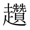 趲字五行属什么-趲字起名的寓意-趲字意思