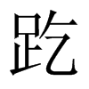 趷字五行属什么-趷字起名的寓意-趷字意思