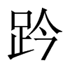 趻字五行属什么-趻字起名的寓意-趻字意思