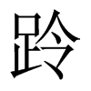 跉字五行属什么-跉字起名的寓意-跉字意思