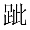跐字五行属什么-跐字起名的寓意-跐字意思