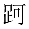 跒字五行属什么-跒字起名的寓意-跒字意思