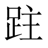 跓字五行属什么-跓字起名的寓意-跓字意思