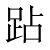 跕字五行属什么-跕字起名的寓意-跕字意思