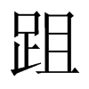 跙字五行属什么-跙字起名的寓意-跙字意思