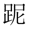 跜字五行属什么-跜字起名的寓意-跜字意思