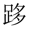 跢字五行属什么-跢字起名的寓意-跢字意思