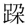 跥字五行属什么-跥字起名的寓意-跥字意思