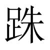 跦字五行属什么-跦字起名的寓意-跦字意思