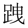 跩字五行属什么-跩字起名的寓意-跩字意思