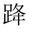跭字五行属什么-跭字起名的寓意-跭字意思