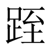 跮字五行属什么-跮字起名的寓意-跮字意思