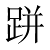 跰字五行属什么-跰字起名的寓意-跰字意思