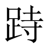 跱字五行属什么-跱字起名的寓意-跱字意思