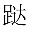跶字五行属什么-跶字起名的寓意-跶字意思