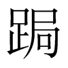 跼字五行属什么-跼字起名的寓意-跼字意思
