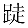 跿字五行属什么-跿字起名的寓意-跿字意思