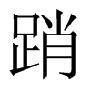 踃字五行属什么-踃字起名的寓意-踃字意思