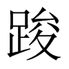 踆字五行属什么-踆字起名的寓意-踆字意思