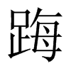 踇字五行属什么-踇字起名的寓意-踇字意思