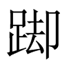 踋字五行属什么-踋字起名的寓意-踋字意思