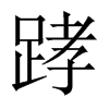 踍字五行属什么-踍字起名的寓意-踍字意思