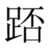 踎字五行属什么-踎字起名的寓意-踎字意思