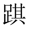 踑字五行属什么-踑字起名的寓意-踑字意思