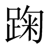 踘字五行属什么-踘字起名的寓意-踘字意思