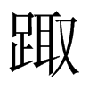 踙字五行属什么-踙字起名的寓意-踙字意思
