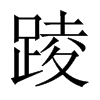 踜字五行属什么-踜字起名的寓意-踜字意思