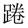 踡字五行属什么-踡字起名的寓意-踡字意思