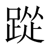 踨字五行属什么-踨字起名的寓意-踨字意思