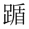 踲字五行属什么-踲字起名的寓意-踲字意思