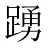 踴字五行属什么-踴字起名的寓意-踴字意思