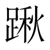 踿字五行属什么-踿字起名的寓意-踿字意思