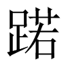蹃字五行属什么-蹃字起名的寓意-蹃字意思