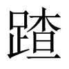 蹅字五行属什么-蹅字起名的寓意-蹅字意思