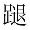 蹆字五行属什么-蹆字起名的寓意-蹆字意思