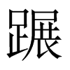 蹍字五行属什么-蹍字起名的寓意-蹍字意思