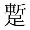 蹔字五行属什么-蹔字起名的寓意-蹔字意思